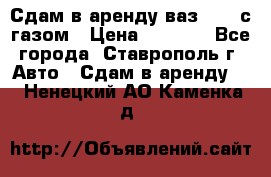 Сдам в аренду ваз 2114 с газом › Цена ­ 4 000 - Все города, Ставрополь г. Авто » Сдам в аренду   . Ненецкий АО,Каменка д.